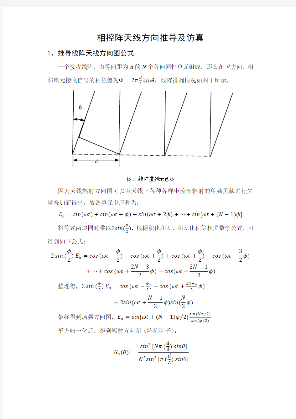 相控阵天线方向图推导及仿真