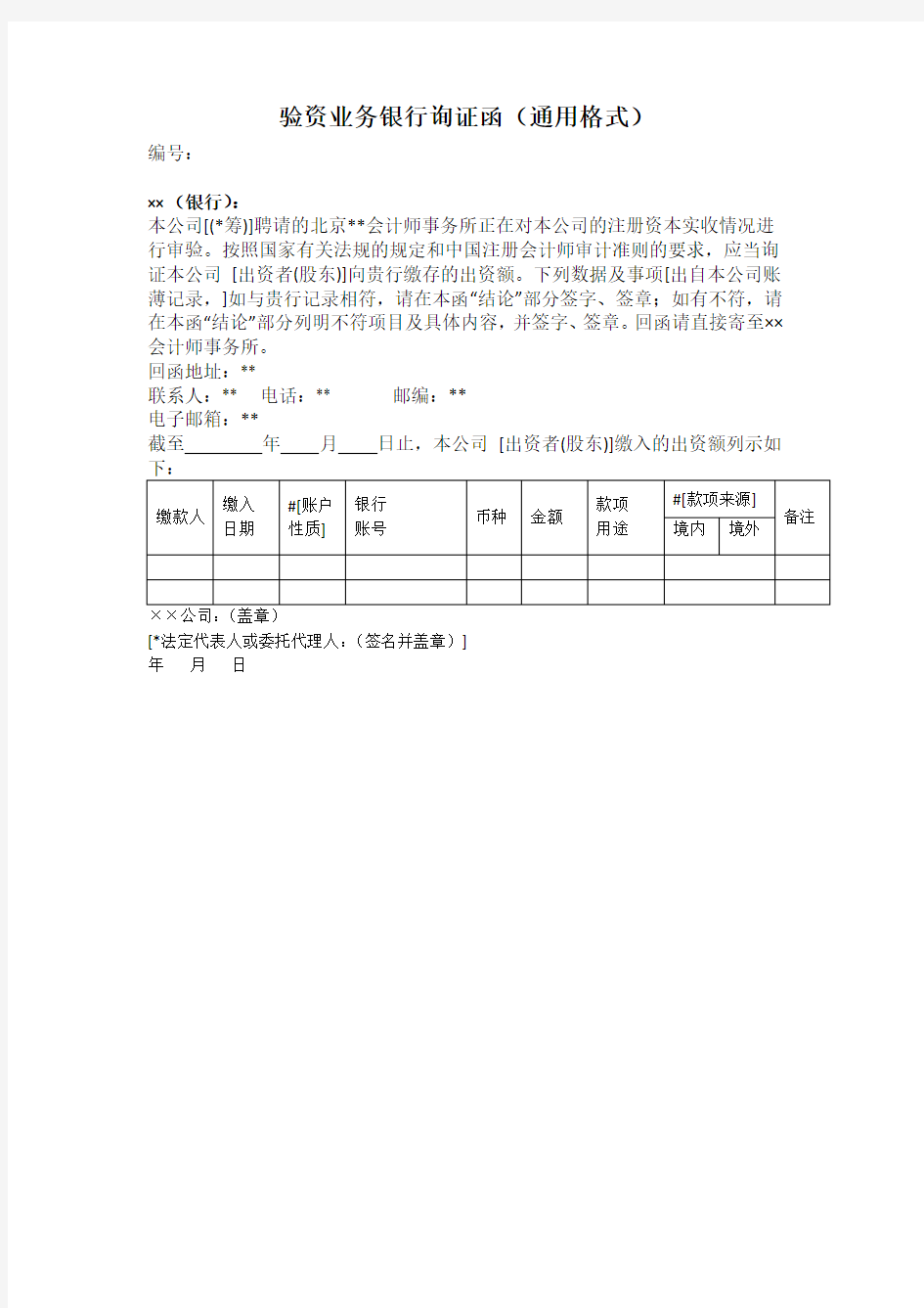 验资银行询证函 - 模板