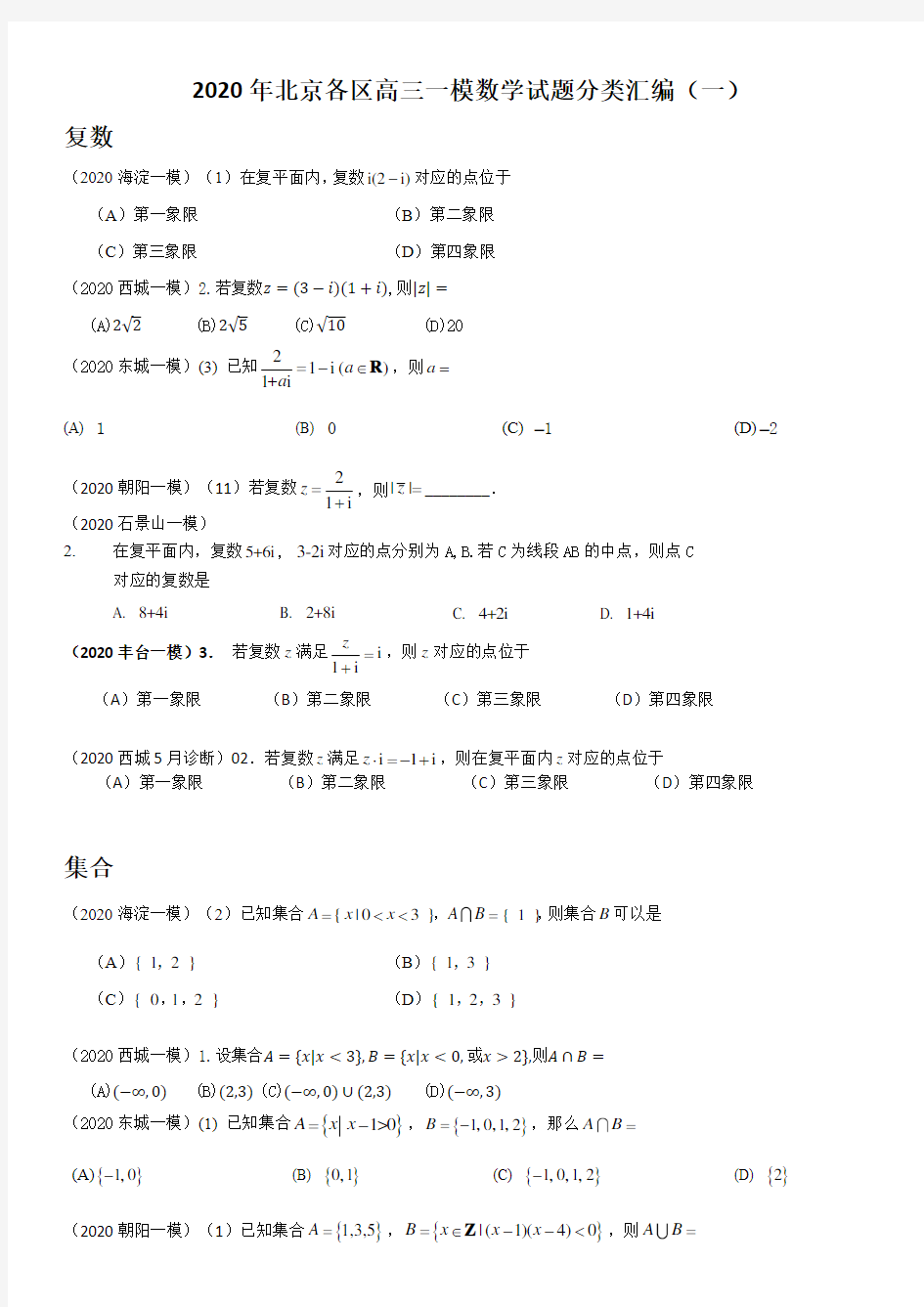 2020年北京各区高三一模数学试题分类汇编(一)