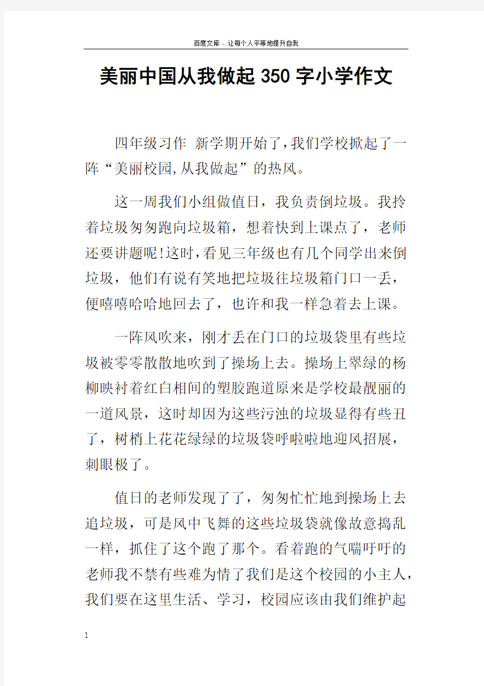 美丽中国从我做起350字小学作文