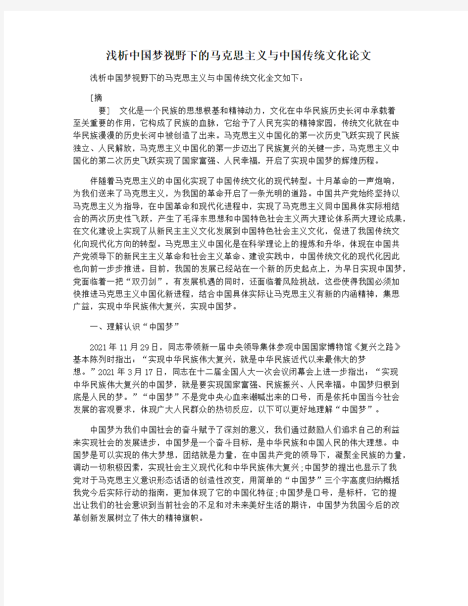 浅析中国梦视野下的马克思主义与中国传统文化论文