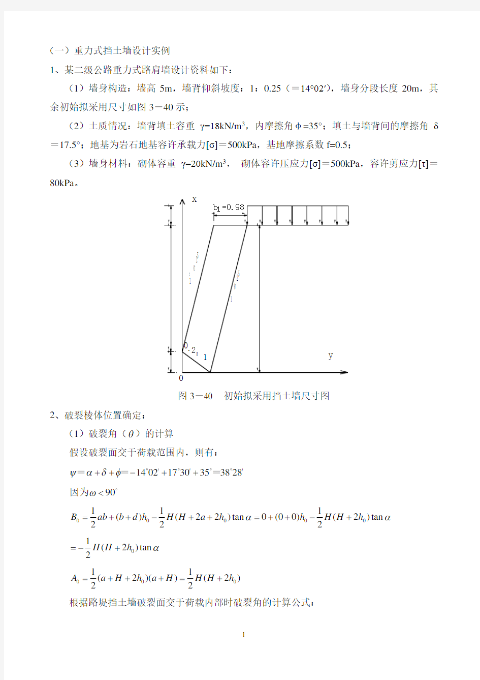 重力式挡土墙设计实例