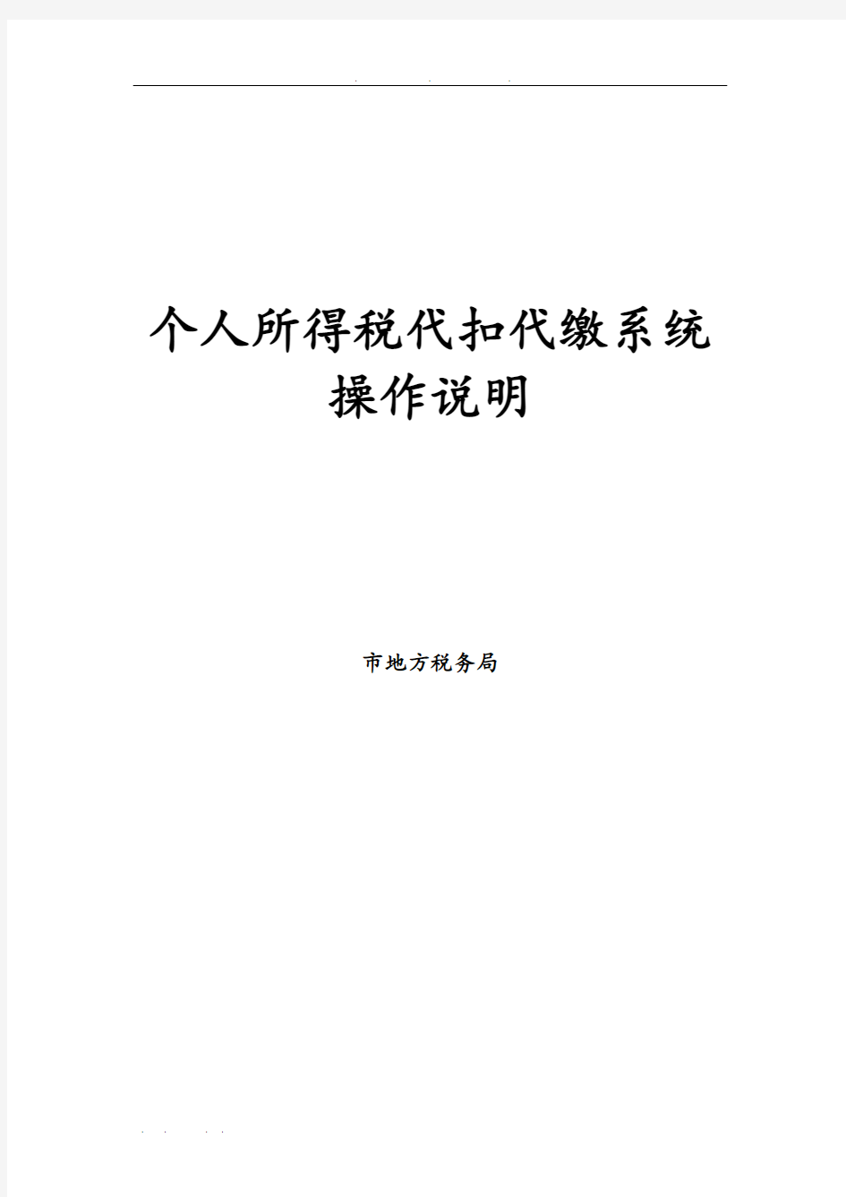 个人所得税代扣代缴系统操作说明