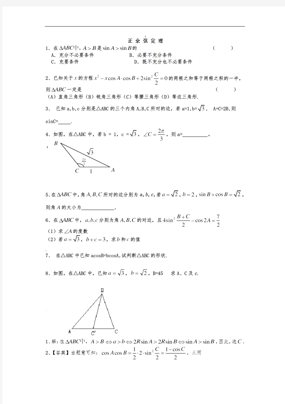 正弦定理余弦定理习题及答案