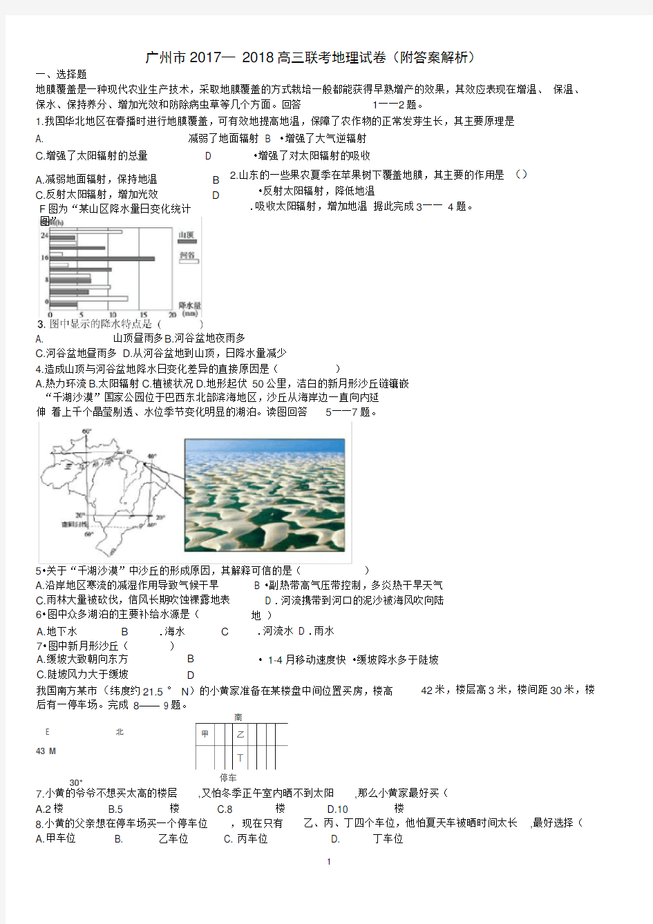 广州市2017—2018高三联考地理试卷(附答案解析)