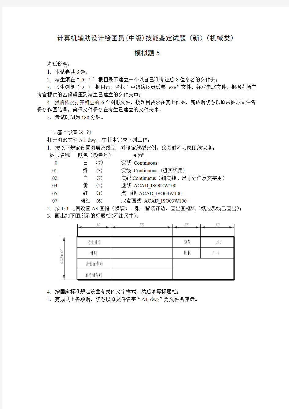 计算机辅助设计CAD绘图员(中级)技能鉴定试题(新)(机械类)模拟题5