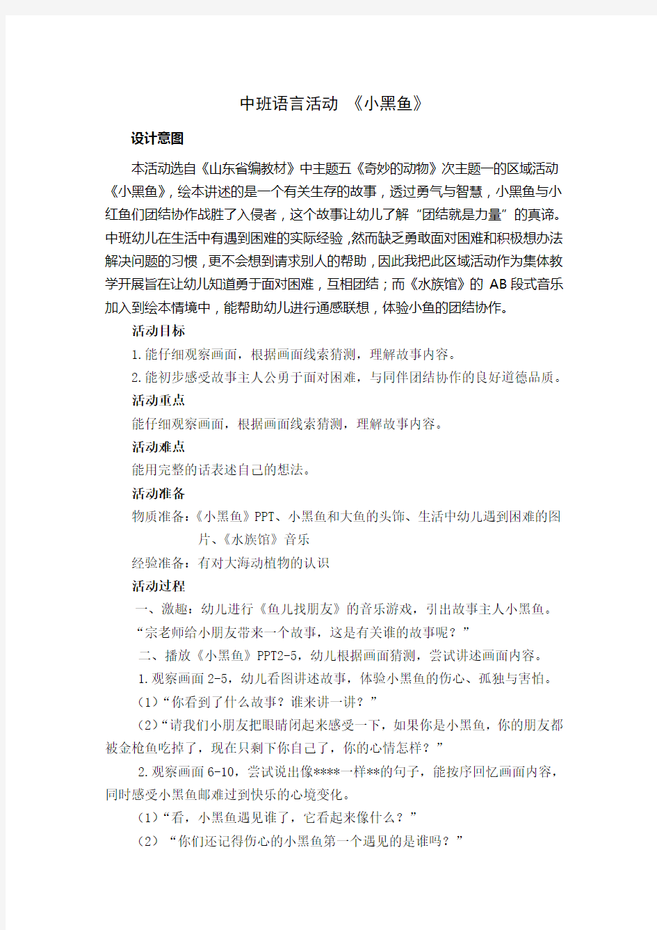 中班语言活动小黑鱼