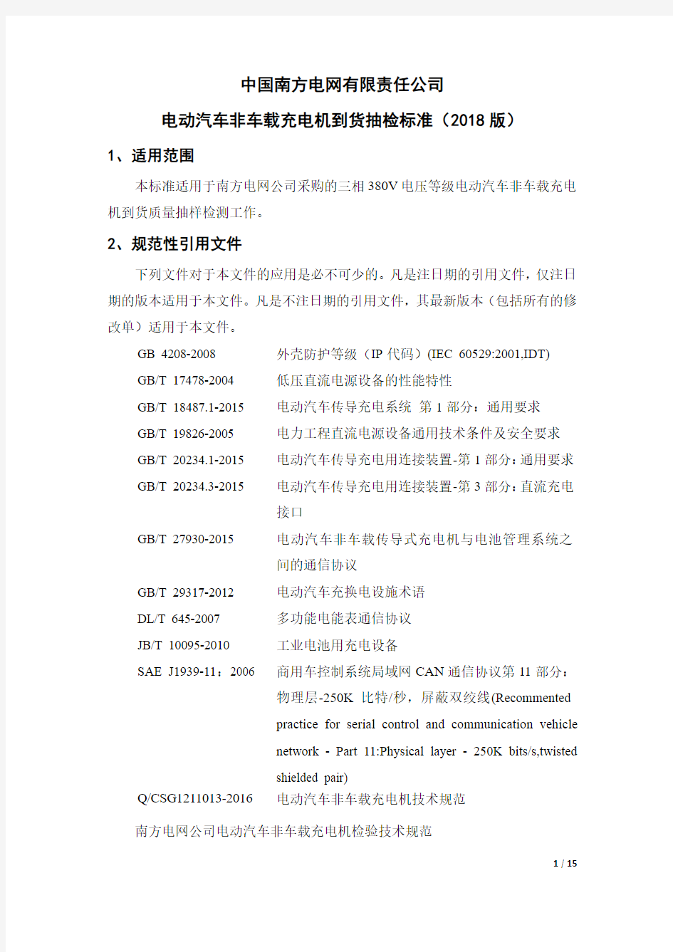 中国南方电网有限责任公司电动汽车非车载充电机到货抽检标准(2018版)