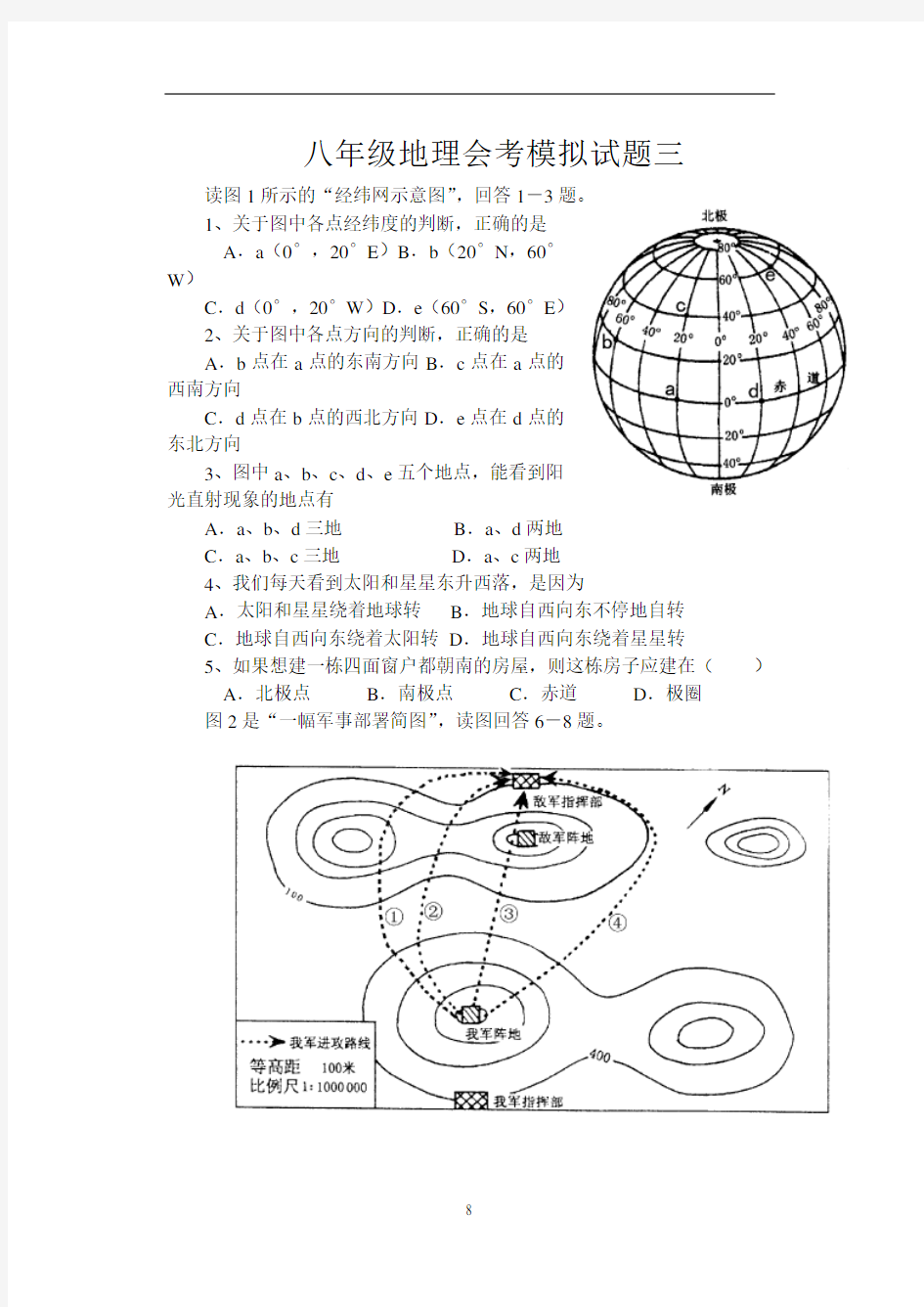 八年级地理会考模拟试题