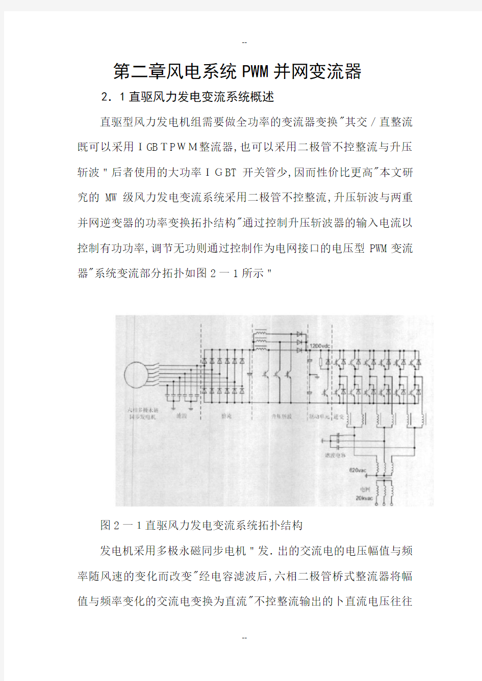 风电系统PWM并网变流器