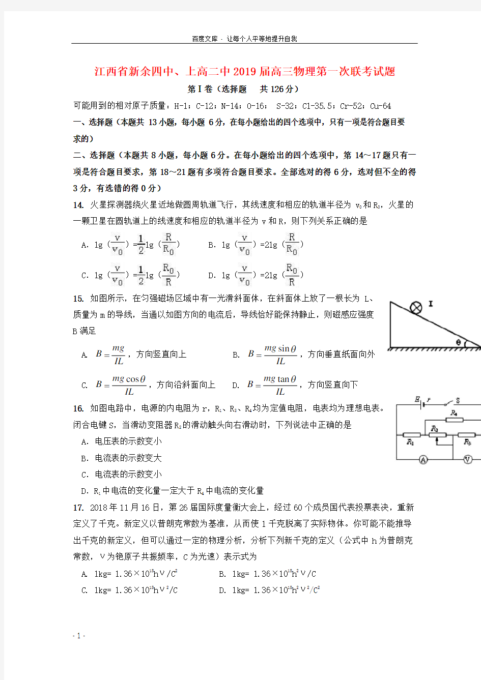 江西省新余四中上高二中2019届高三物理第一次联考试题