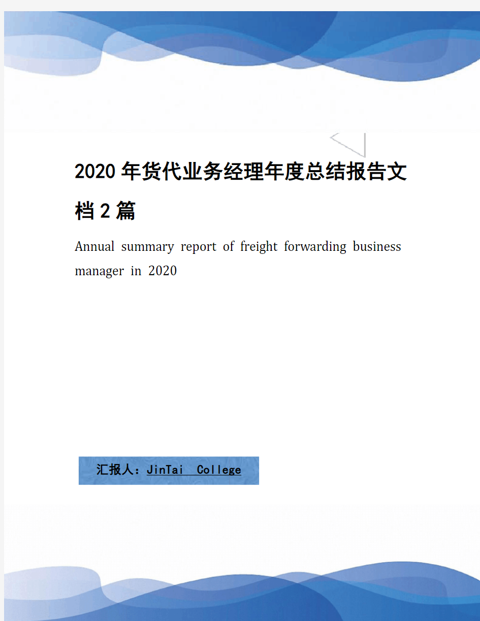 2020年货代业务经理年度总结报告文档2篇