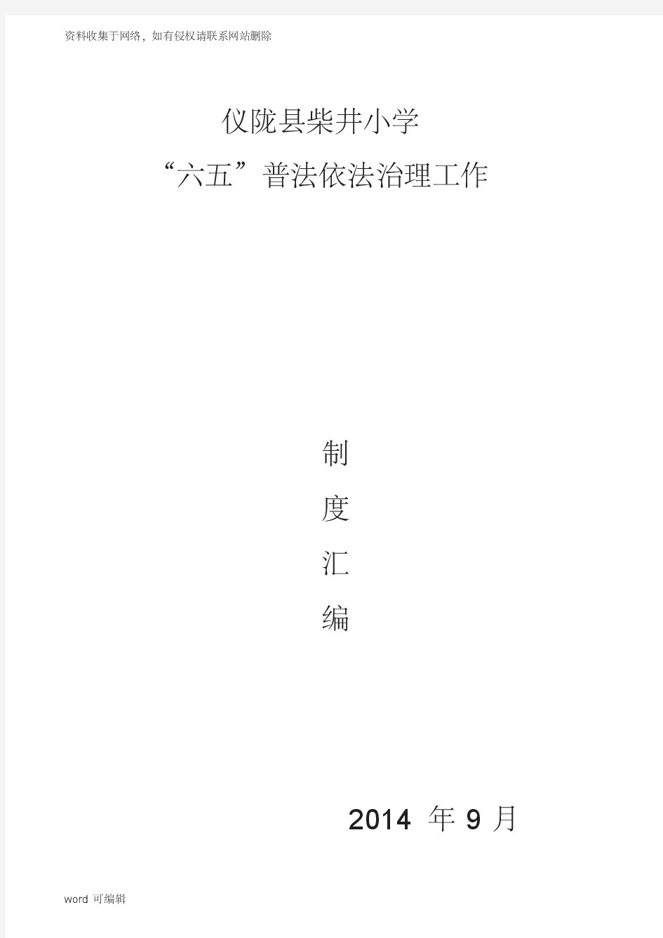 柴井小学六五普法制度汇编讲课教案