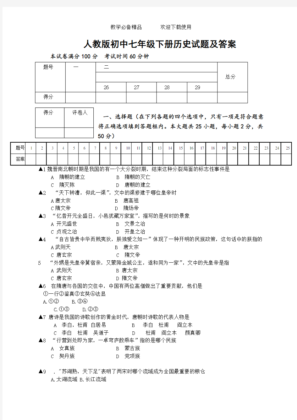 初中七年级下册历史试题及答案