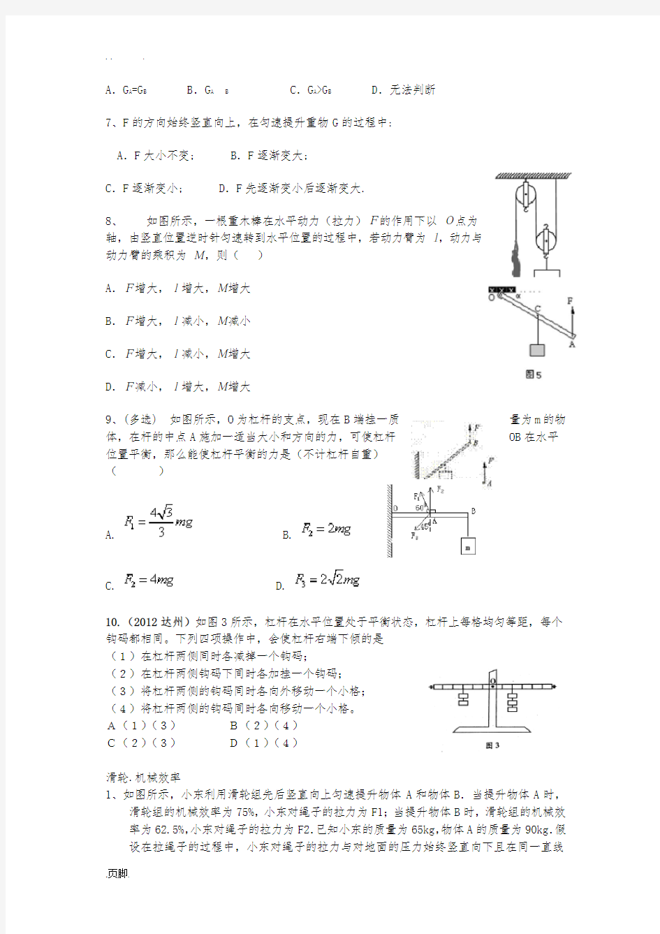 浙教版九年级科学杠杆滑轮专题复习