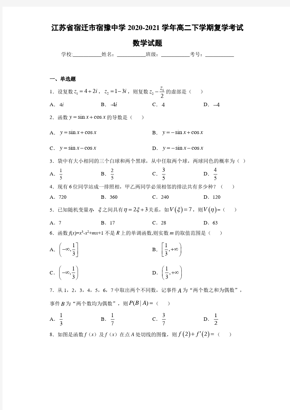 江苏省宿迁市宿豫中学2020-2021学年高二下学期复学考试数学试题