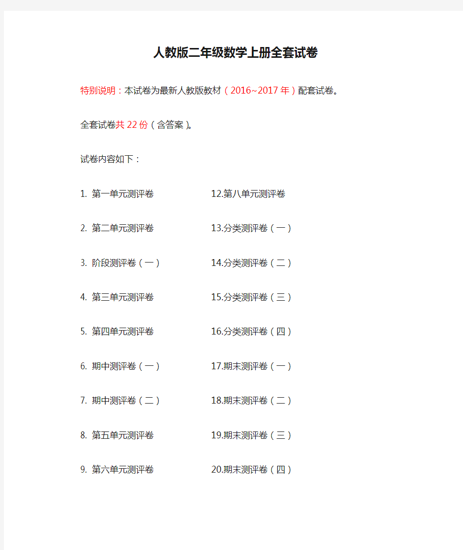 人教版二年级数学上册全套试卷及答案