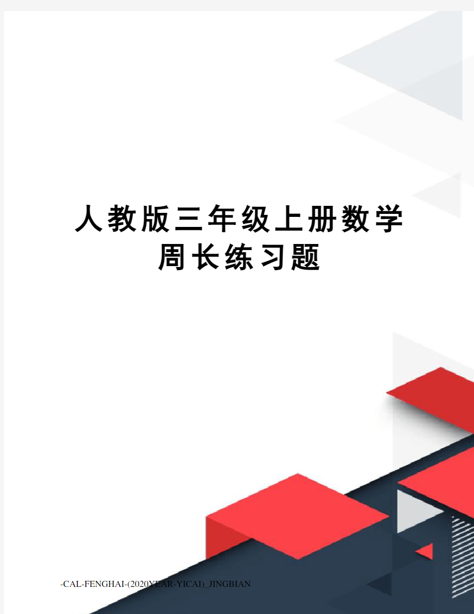 人教版三年级上册数学周长练习题