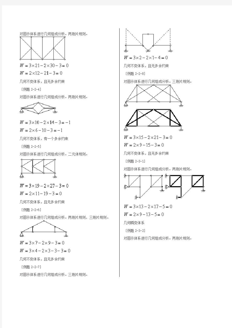 结构力学第二章几何组成分析(典型例题)