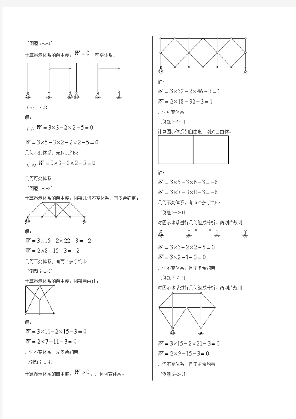 结构力学第二章几何组成分析(典型例题)