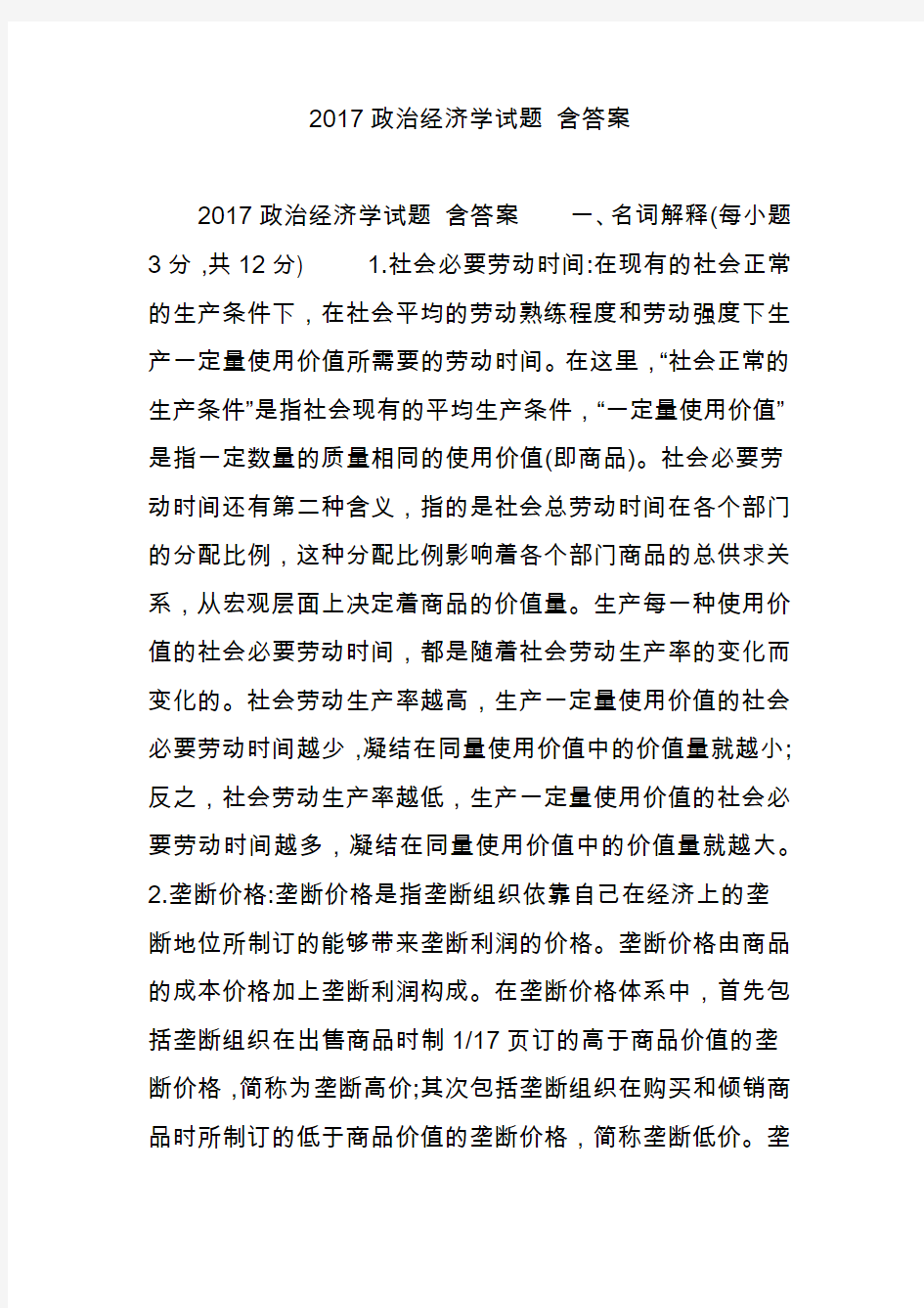 2017政治经济学试题 含答案