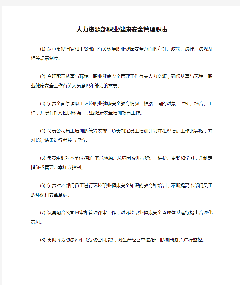 人力资源部职业健康安全管理职责