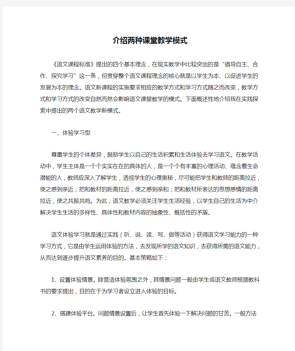 介绍两种课堂教学模式