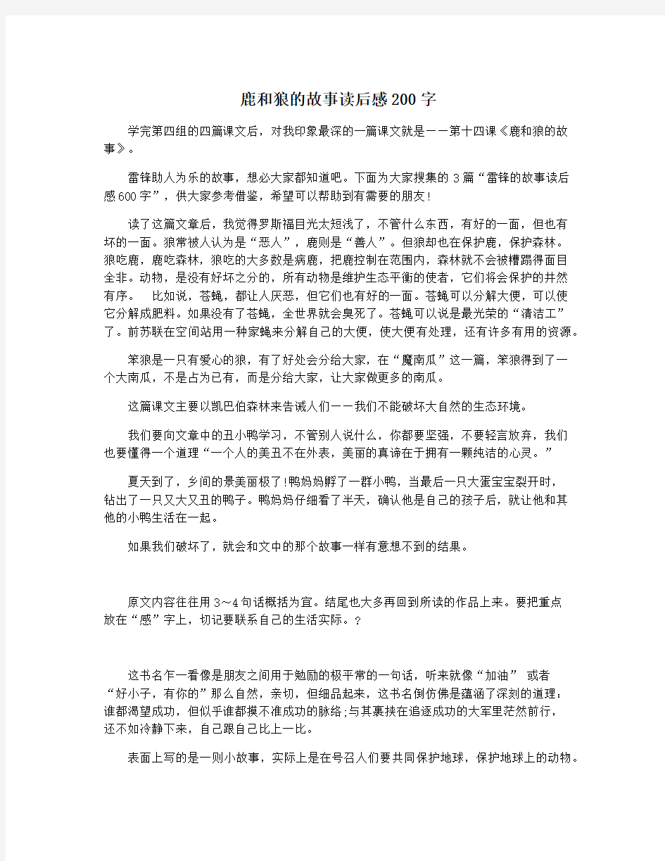 鹿和狼的故事读后感200字