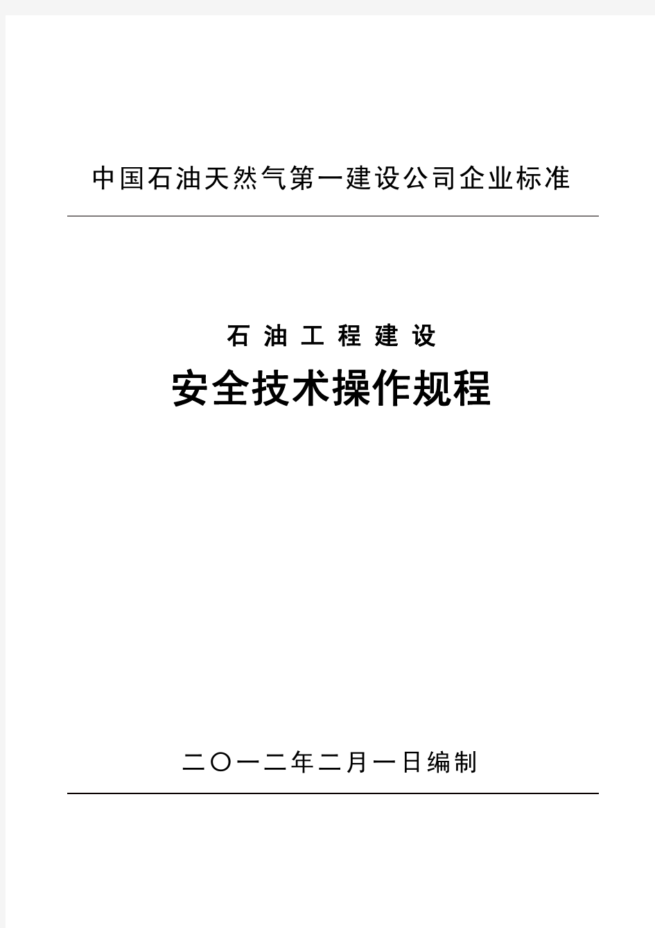 石油工程建设安全技术操作规程(2012)