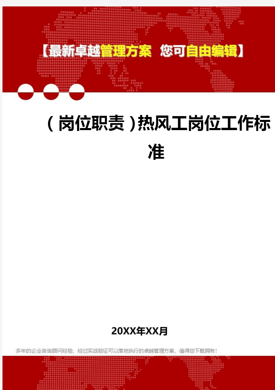 [岗位分析及岗位职责]热风工岗位工作标准