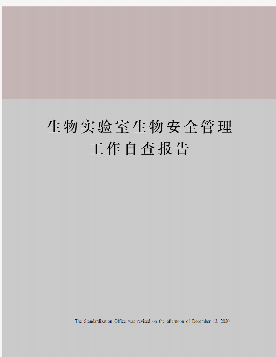 生物实验室生物安全管理工作自查报告