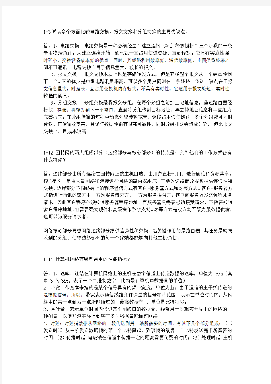 计算机网络答案山东大学期末考题目答案