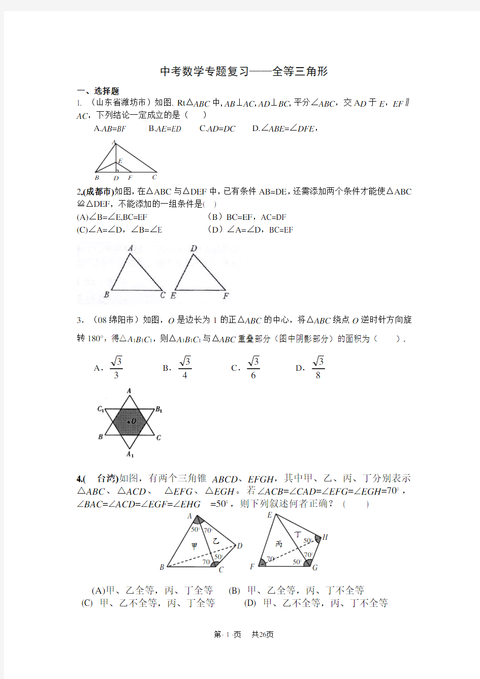中考数学专题复习——全等三角形