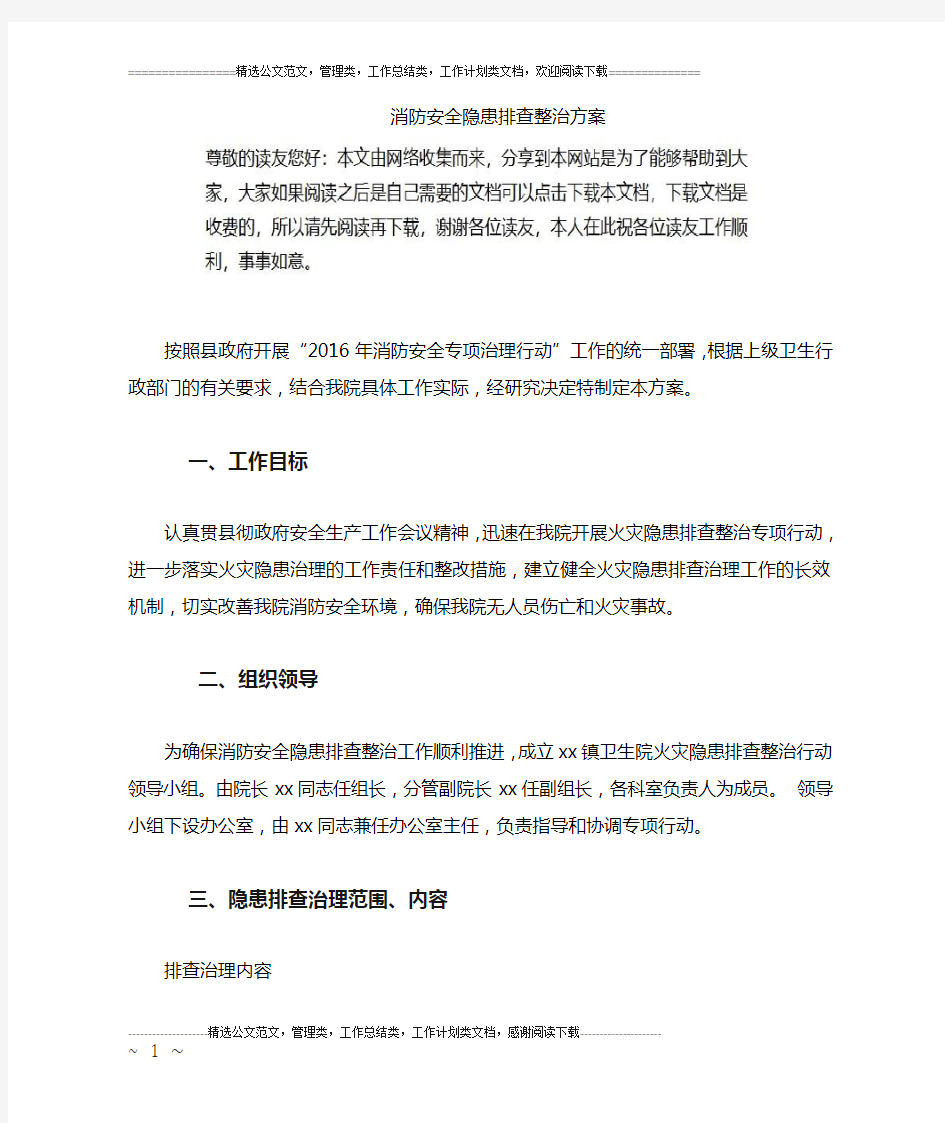 消防安全隐患排查整治方案