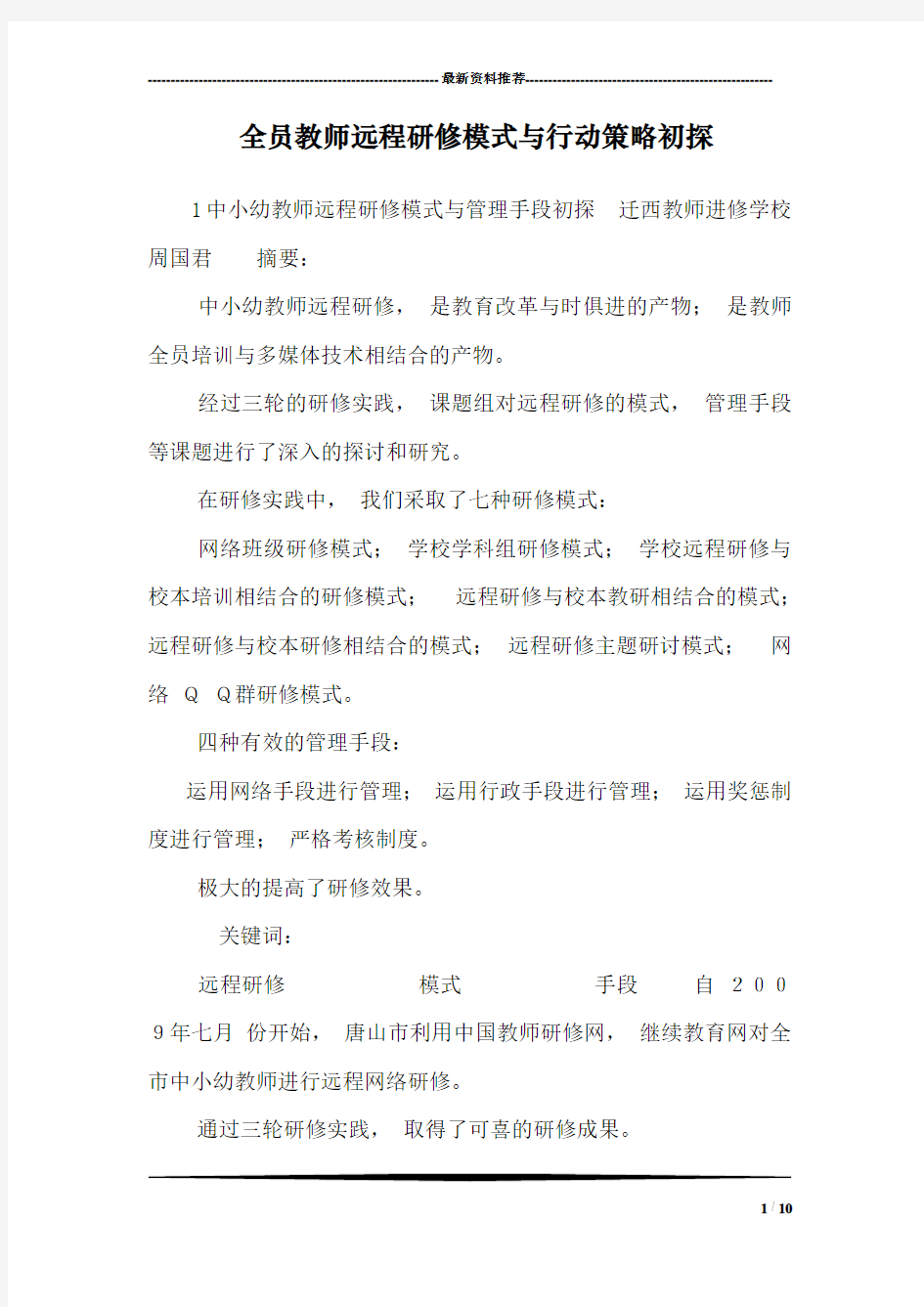 全员教师远程研修模式与行动策略初探