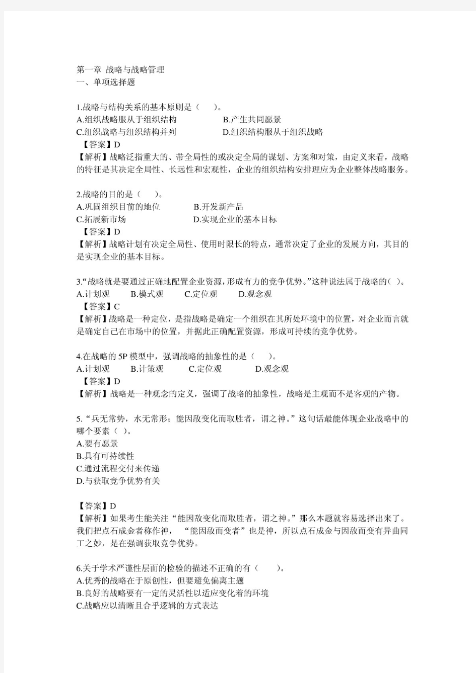 公司战略与风险管理第一章习题及答案