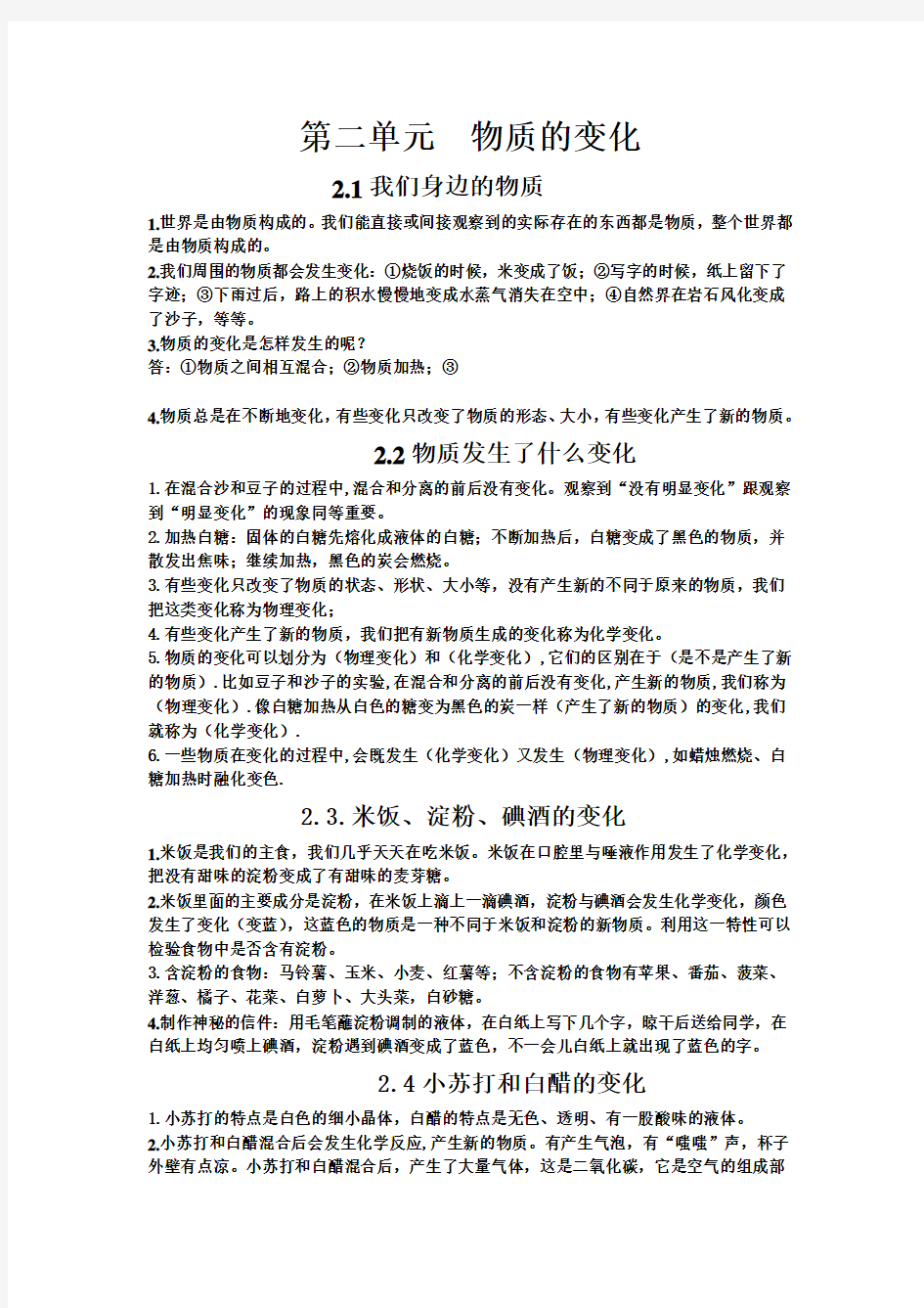 六年级科学第二单元  物质的变化