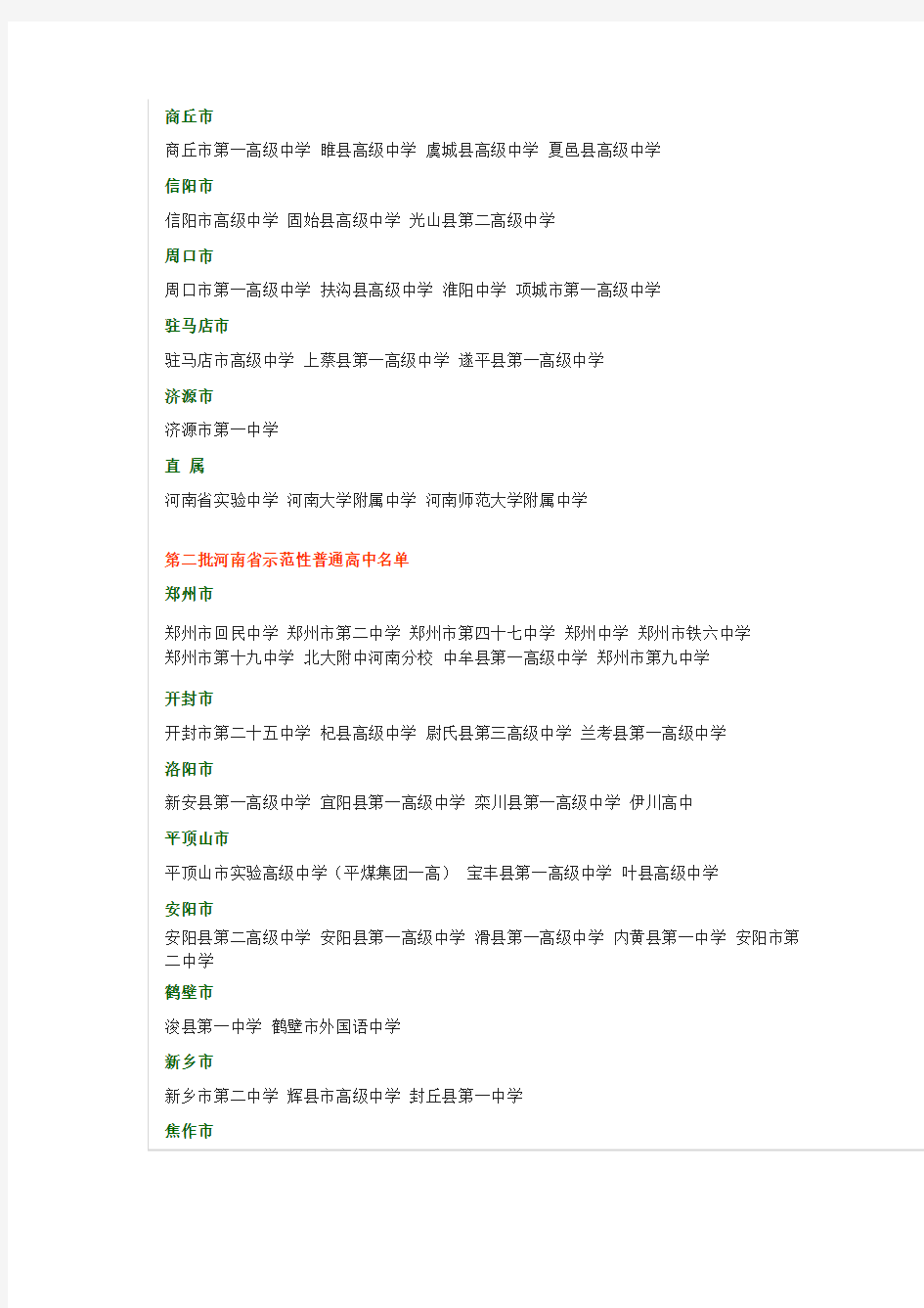 河南省示范性普通高中完整名单