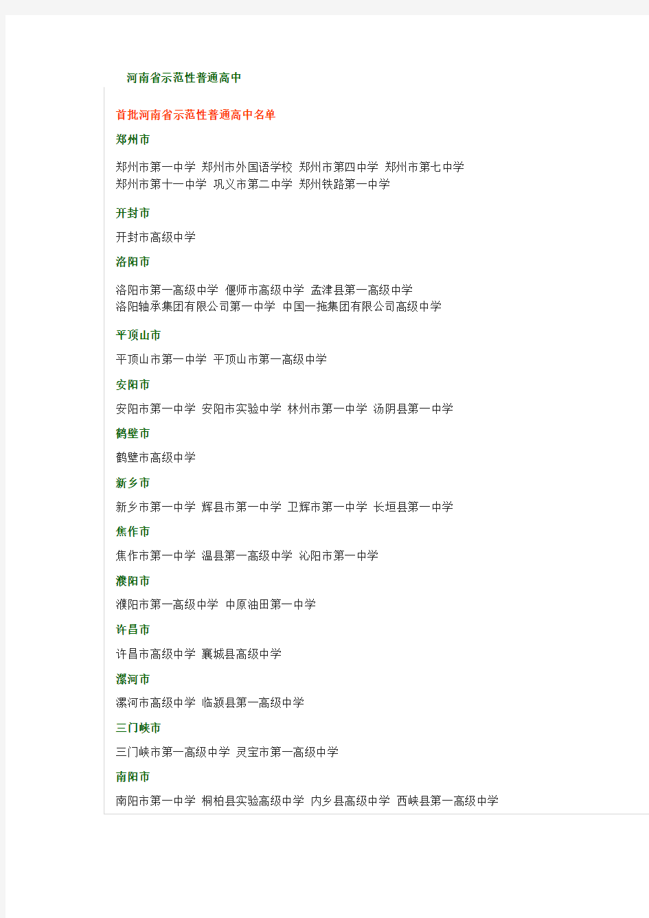 河南省示范性普通高中完整名单