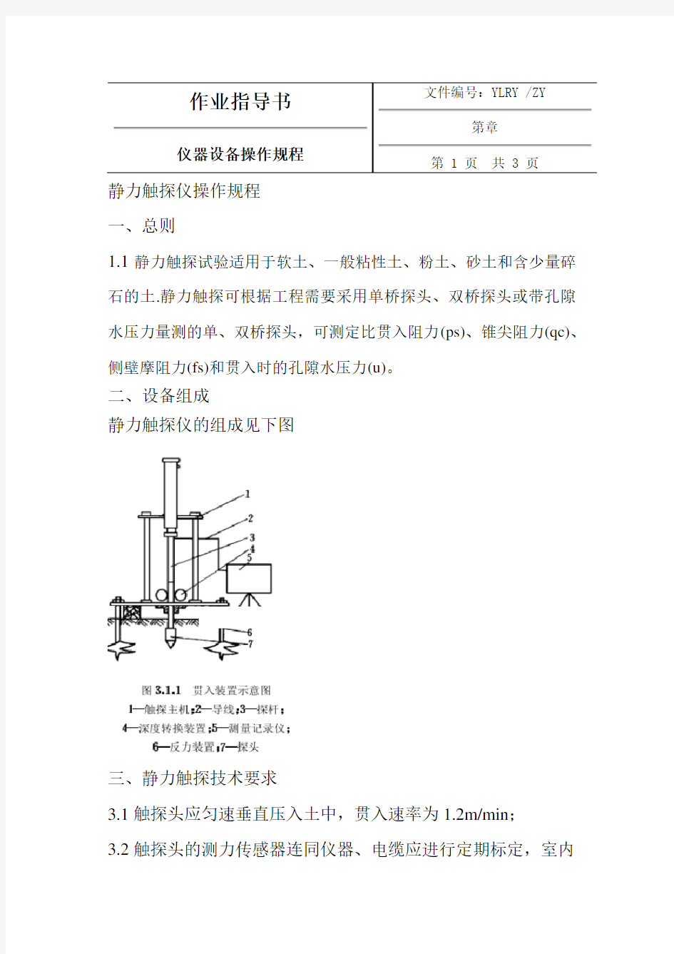 静力触探试验指导书