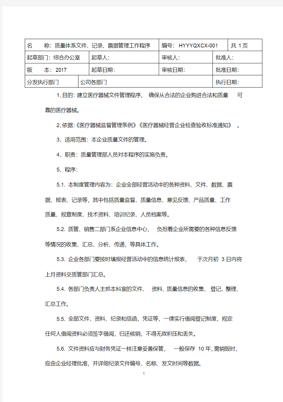 新版医疗器械工作程序文件(20190915035400).pdf