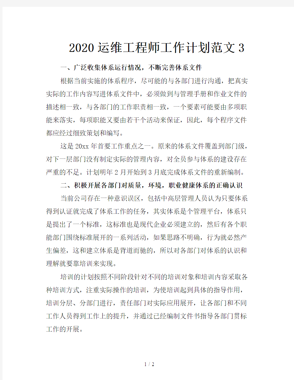 2020运维工程师工作计划范文3