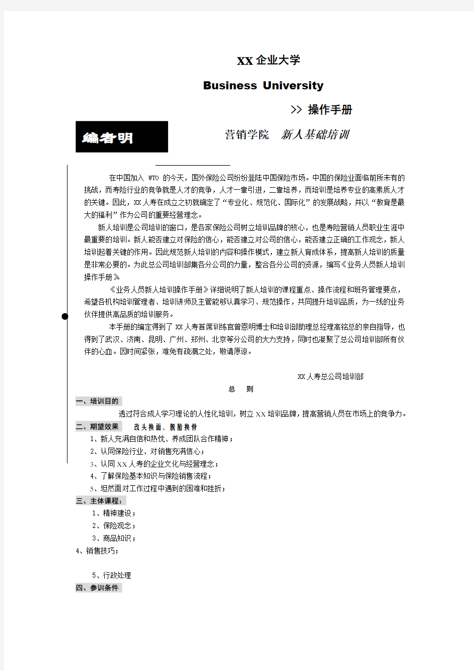 保险公司新人基础培训