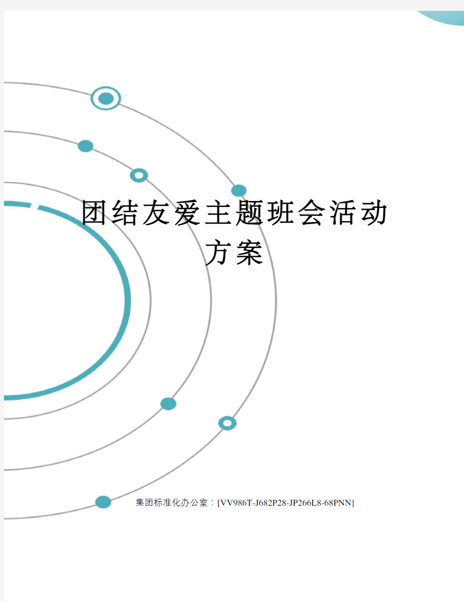 团结友爱主题班会活动方案完整版