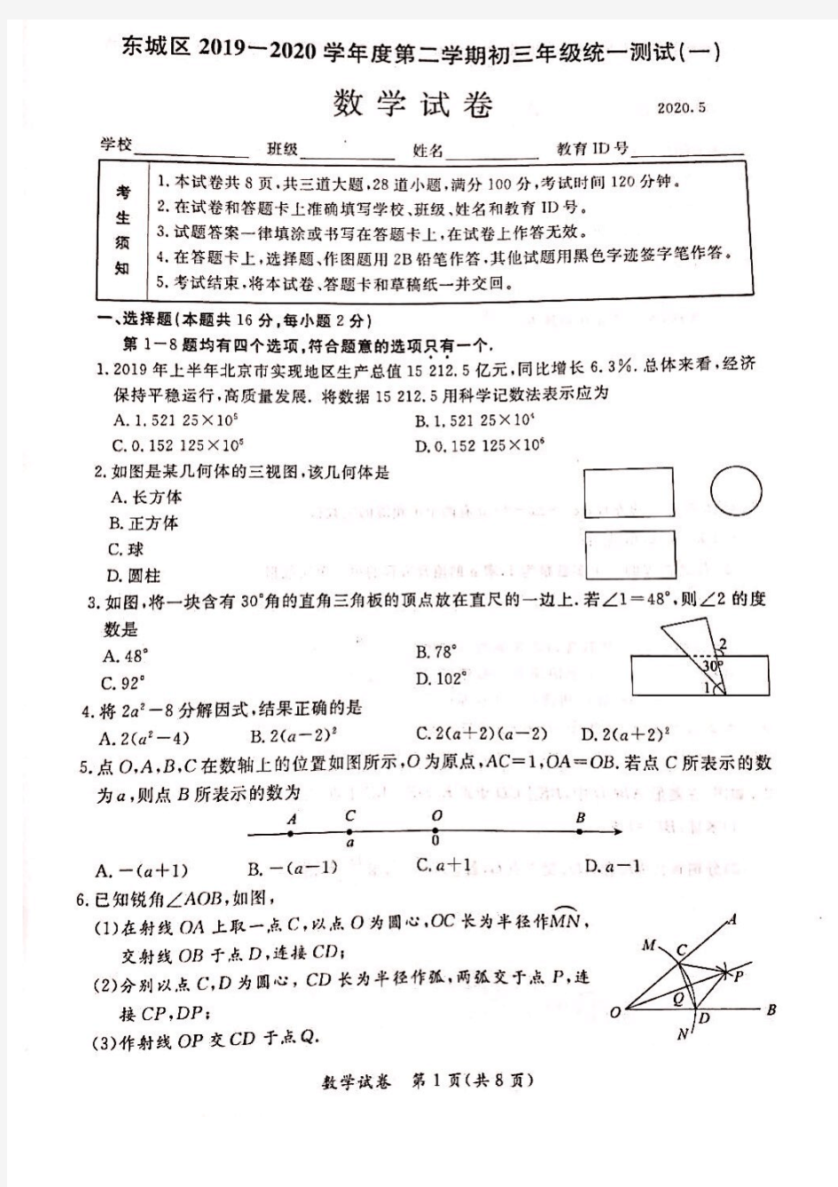 2020北京东城区初三一模数学试题