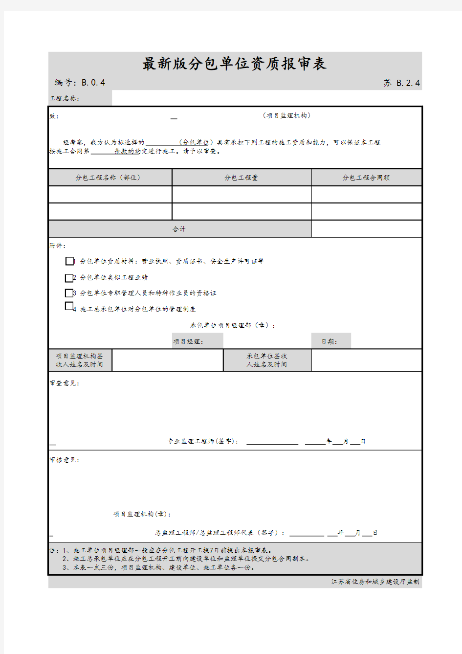 最新版建筑工程分包单位资质报审表