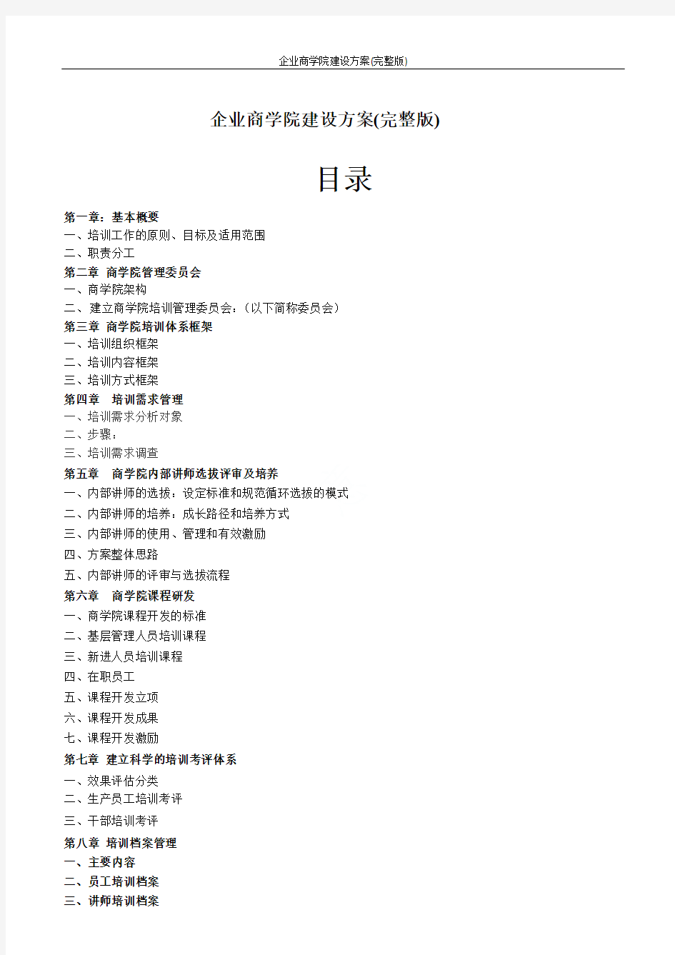 企业商学院建设方案(完整版)