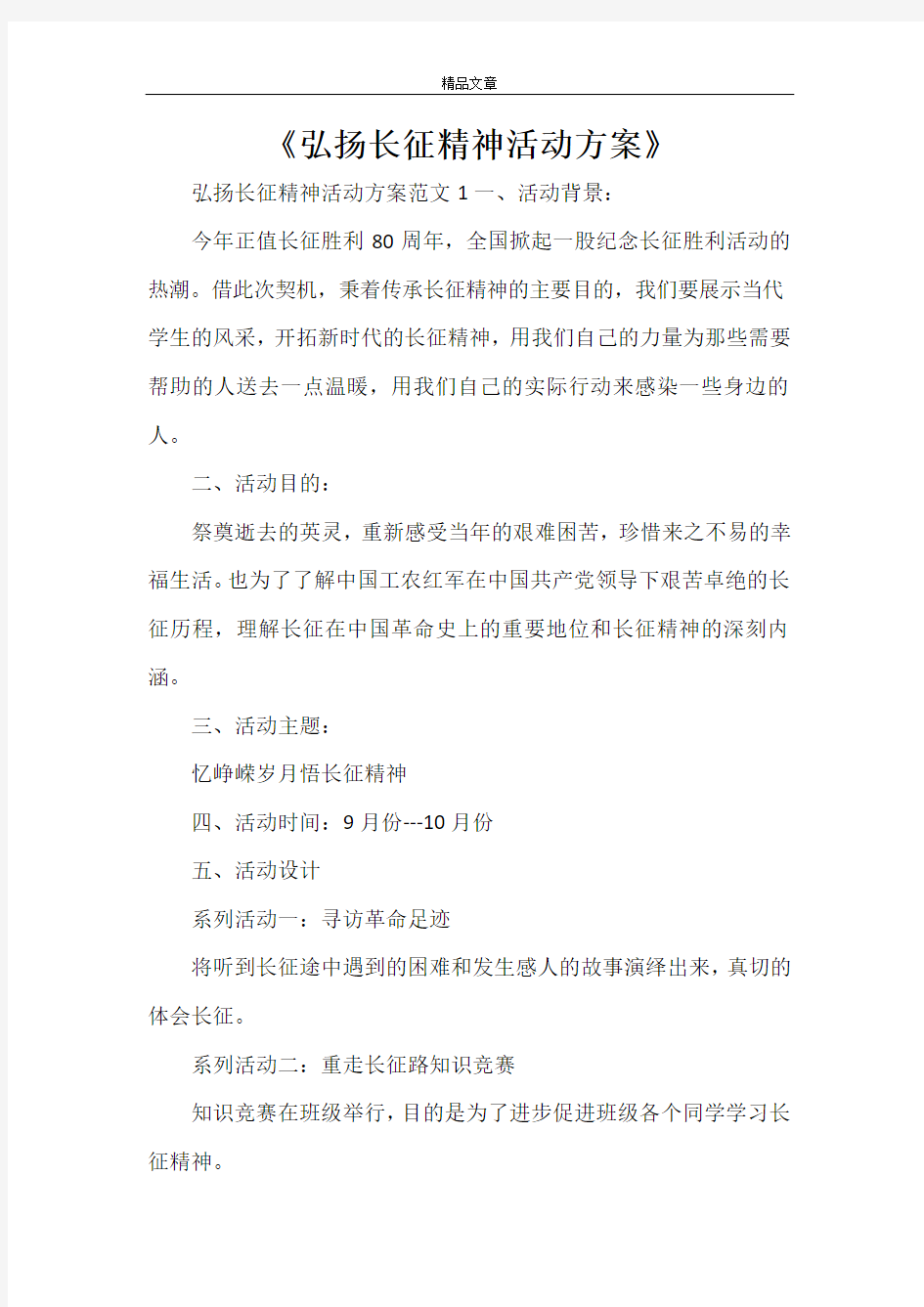 《弘扬长征精神活动方案》