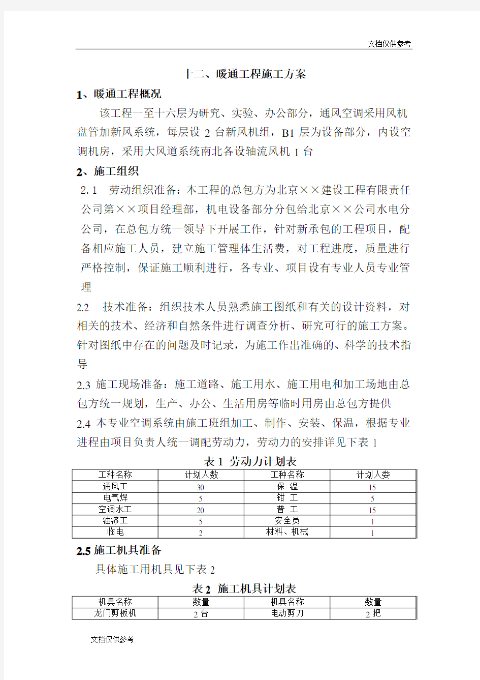 暖通工程施工方案