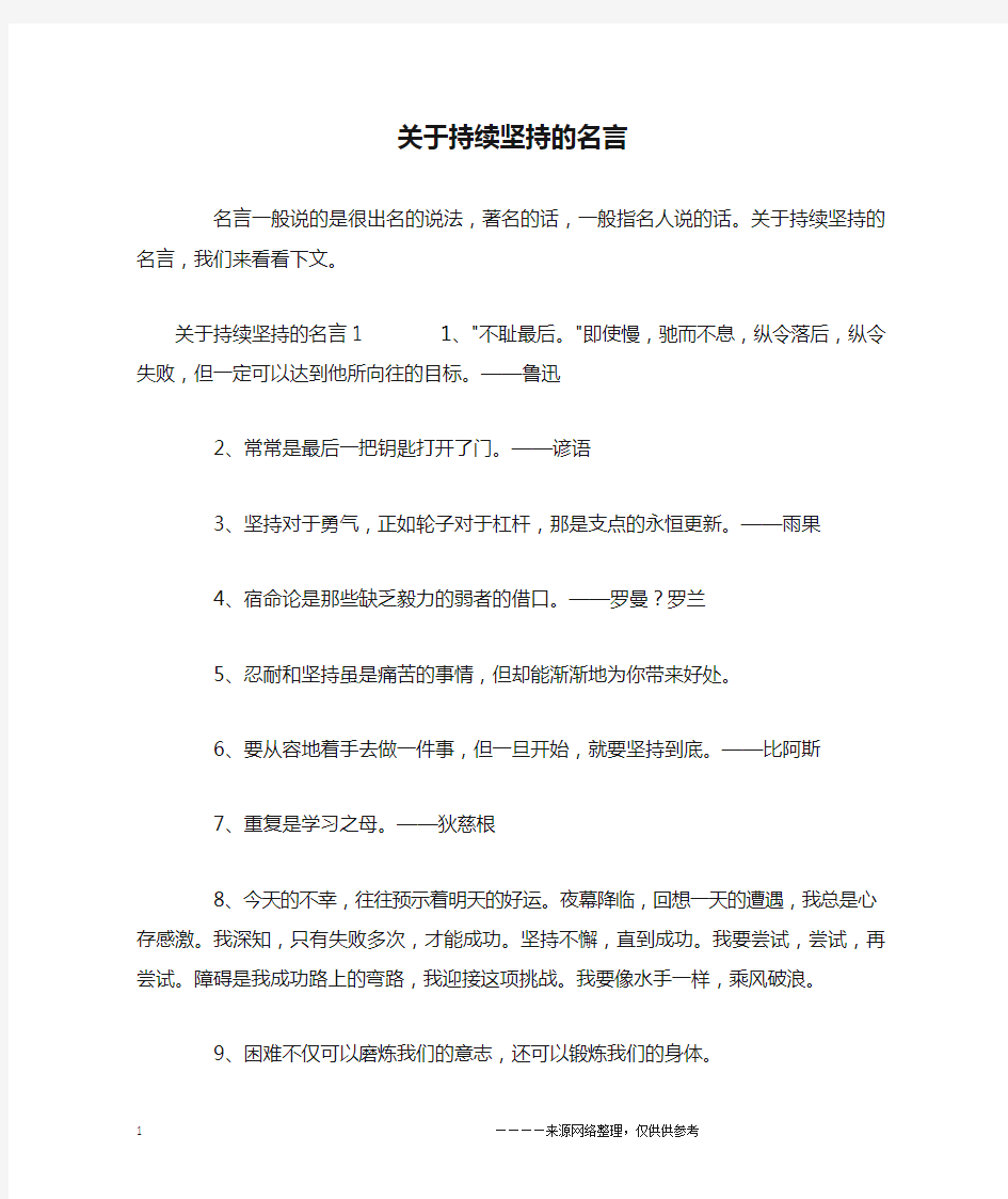 关于持续坚持的名言